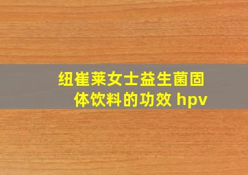 纽崔莱女士益生菌固体饮料的功效 hpv